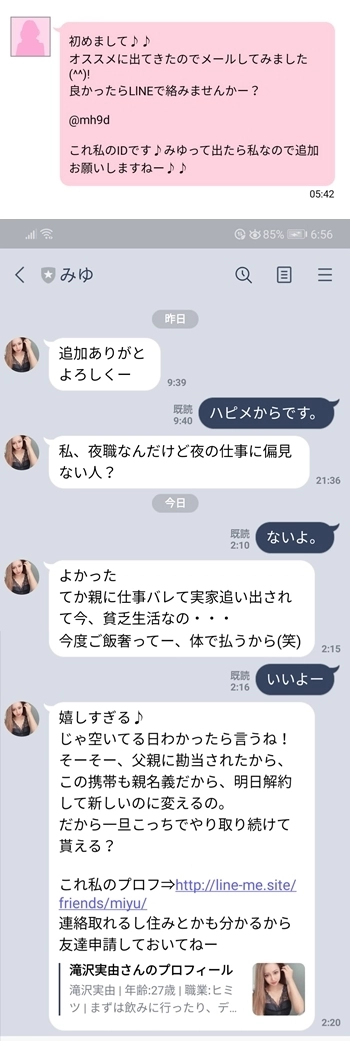 出会い系業者LINE例