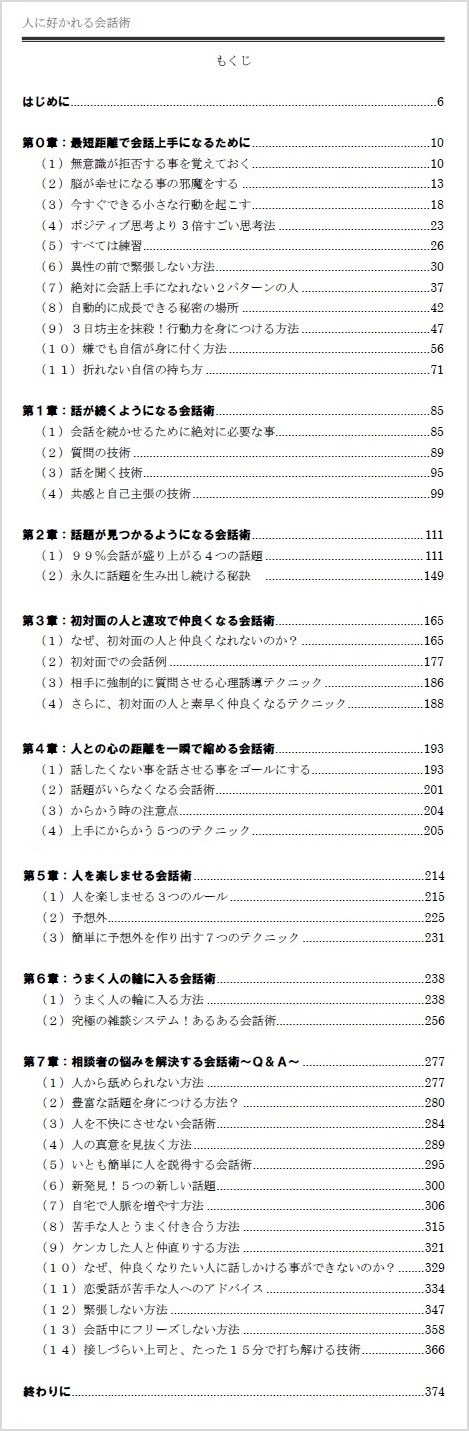 「人に好かれる会話術」目次